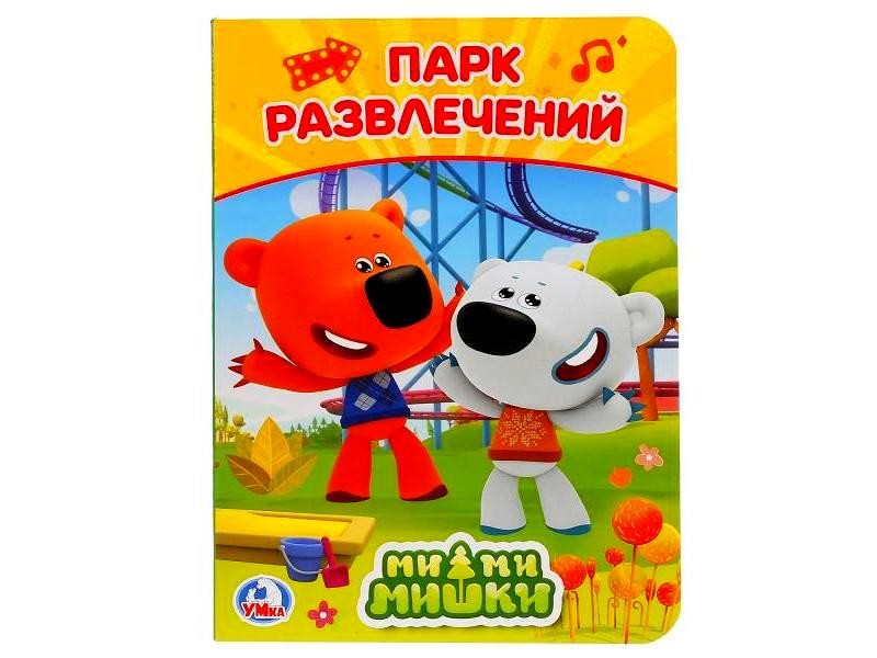 ПАРК РАЗВЛЕЧЕНИЙ. МИМИМИШКИ