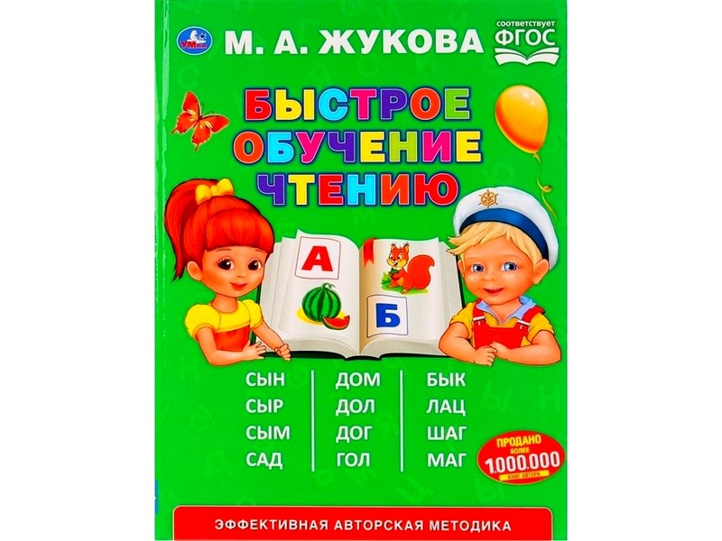 БЫСТРОЕ ОБУЧЕНИЕ ЧТЕНИЮ М. А. ЖУКОВА