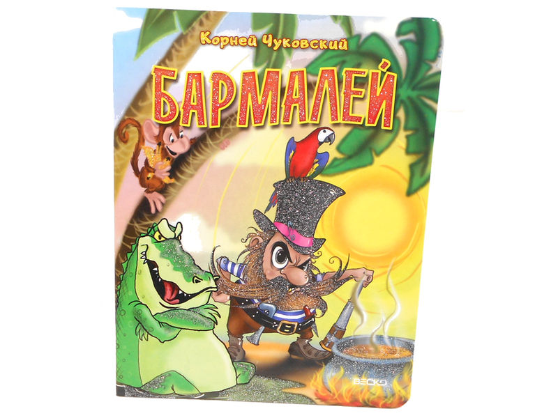 Купить оптом Книжка на картоне. Бармалей (формат А5) в Луганске