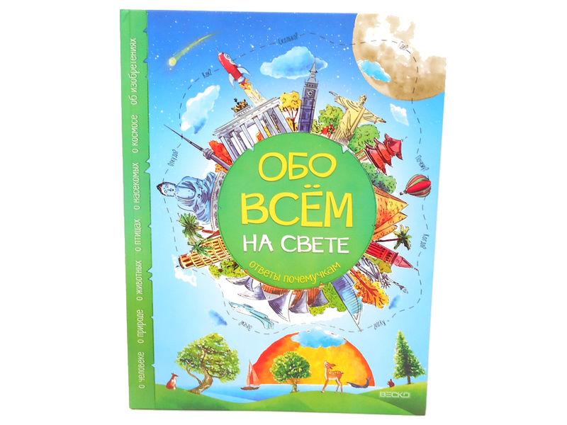 Обо всём на свете. Ответы почемучкам