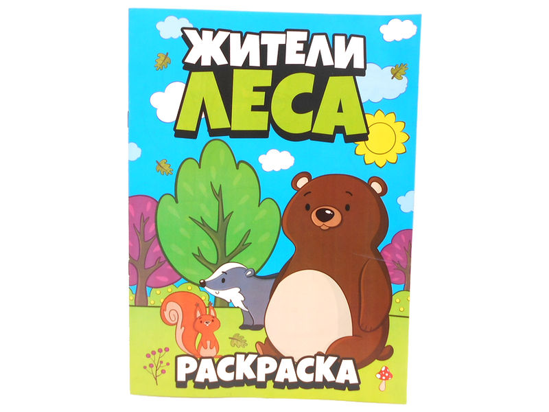 Раскраска А4. Жители леса