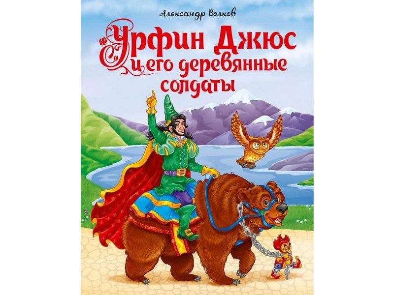 УРФИН ДЖЮС И ЕГО ДЕРЕВЯННЫЕ СОЛДАТЫ А. Волков