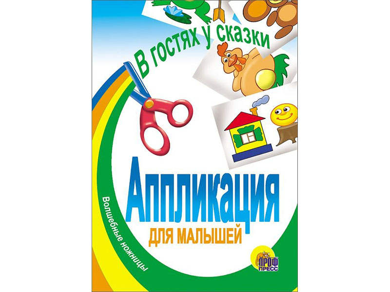 АППЛИКАЦИЯ. ГЕРОИ СКАЗОК