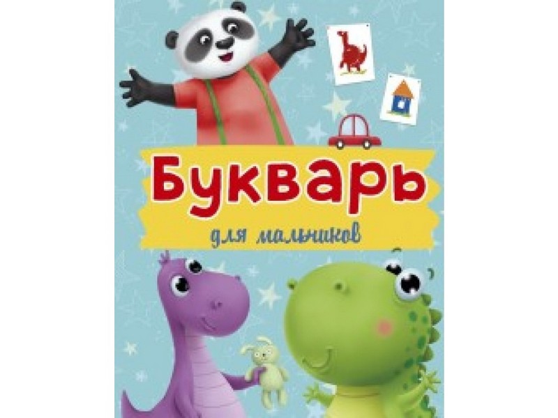 БУКВАРЬ ДЛЯ МАЛЬЧИКОВ