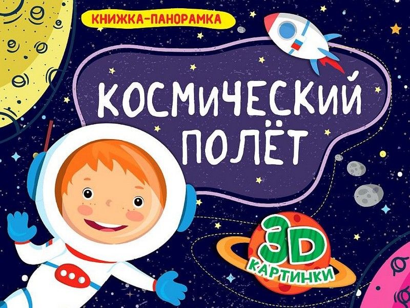 КНИЖКА-ПАНОРАМКА 4 разворота. КОСМИЧЕСКИЙ ПОЛЁТ