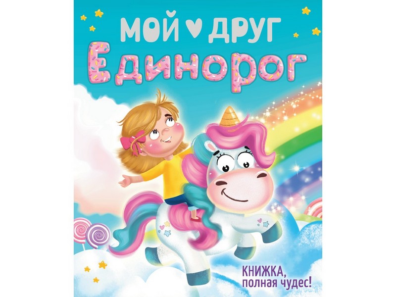 МОЙ ДРУГ ЕДИНОРОГ