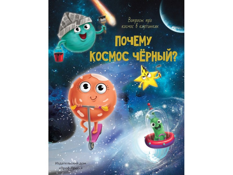 ПОЧЕМУ КОСМОС ЧЁРНЫЙ? Вопросы про космос в картинках