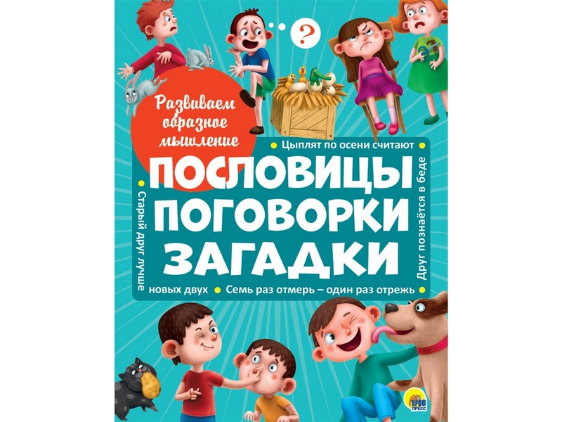 Развиваем образное мышление. ПОСЛОВИЦЫ, ПОГОВОРКИ, ЗАГАДКИ