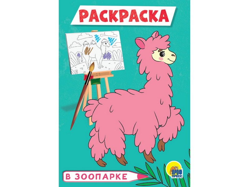 РАСКРАСКА А5 эконом. В ЗООПАРКЕ