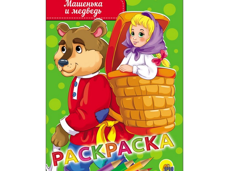 РАСКРАСКА А5 эконом. МАШЕНЬКА И МЕДВЕДЬ