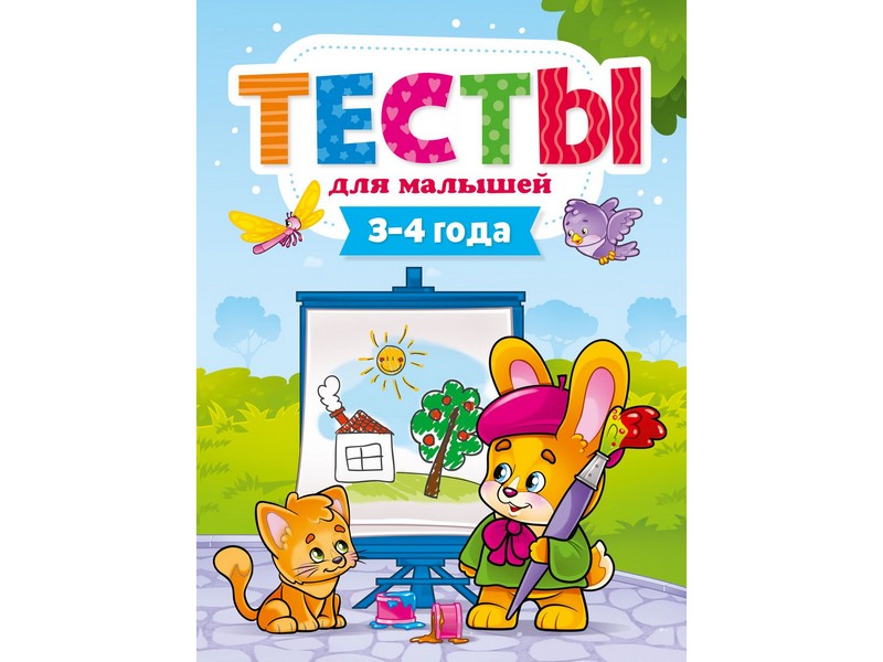 ТЕСТЫ ДЛЯ МАЛЫШЕЙ 3-4 года