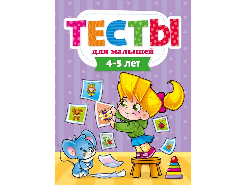 ТЕСТЫ ДЛЯ МАЛЫШЕЙ 4-5 лет