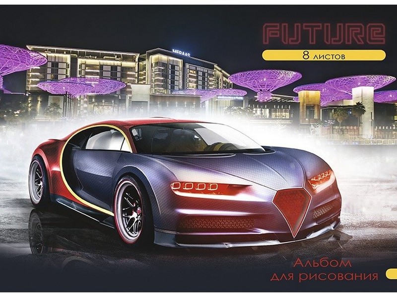 Альбом для рисования А4 8л МАШИНЫ ИЗ БУДУЩЕГО (скр, обл. офс., бл. офс.) 08-5137