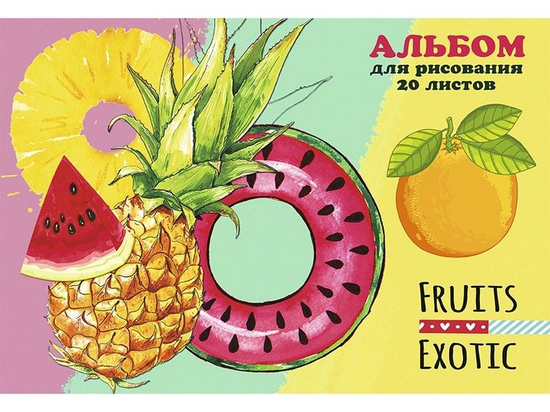 Альбом для рисов. А4 20л. ЭКЗОТИЧЕСКИЕ ФРУКТЫ-3 (скрепка, обл.-офс., бл-офс.) 20-5343
