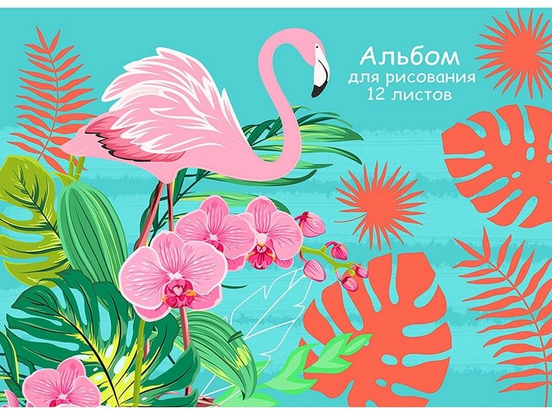 Альбом для рисования А4 12л. ФЛАМИНГО И РАСТЕНИЯ (скрепка) 12-5418