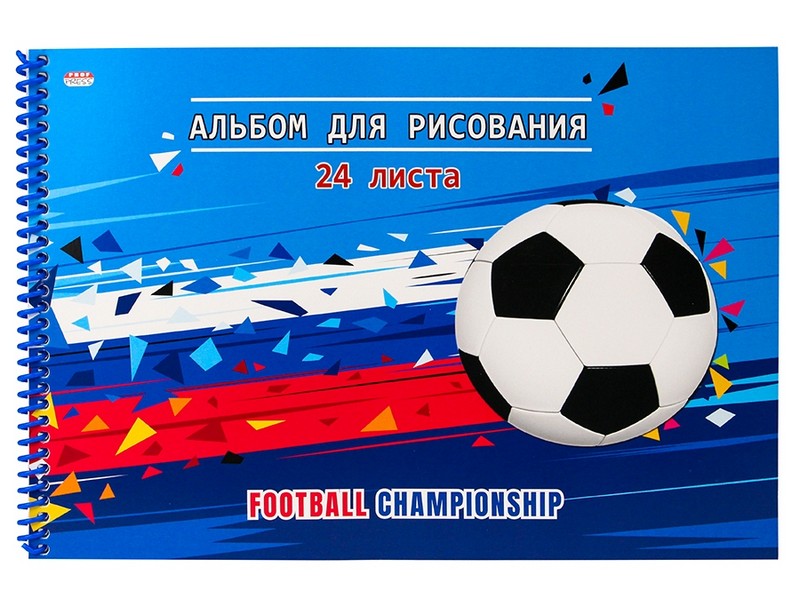 Альбом для рисования А4 24л. ФУТБОЛЬНЫЙ МЯЧ (спираль, офсет) 24-5169