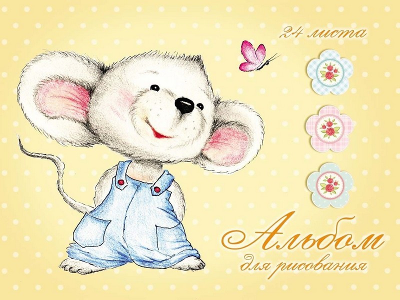 Альбом для рисования А5 24л. ВЕСЕЛЫЙ МЫШОНОК (скрепка, целл.картон, офсет) 24-5796