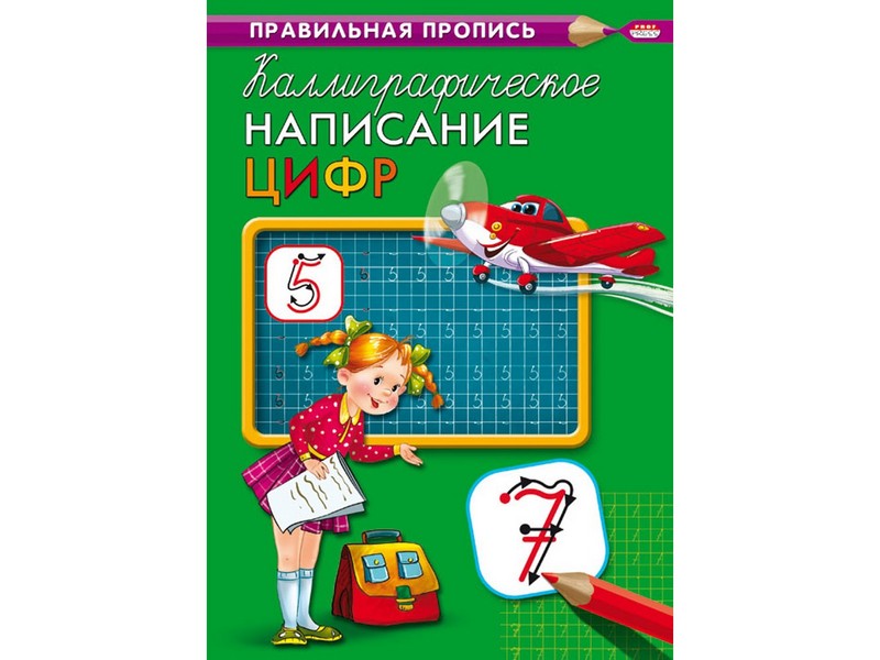 Пропись А4 8л. КАЛЛИГРАФИЧЕСКОЕ НАПИСАНИЕ ЦИФР (цвет. мелов. обл.) ПР-9315