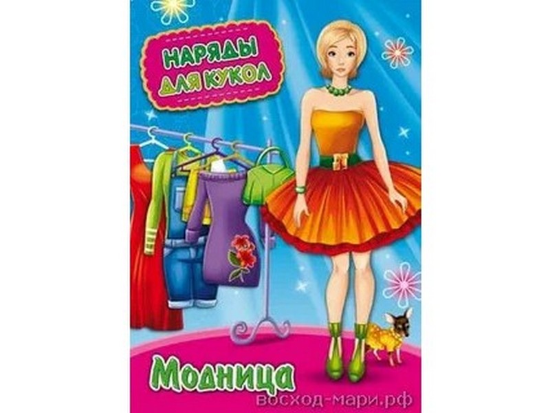 Наряды для кукол А4 8л. МОДНИЦА (скрепка) НК-3008