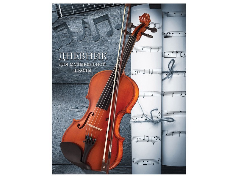 Дневник для музыкальной школы 48л. СКРИПКА И СМЫЧОК (глянцевое ламинир.) Д48-6549