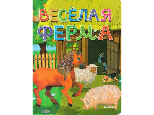 Книжка на картоне. Веселая ферма (формат А5)