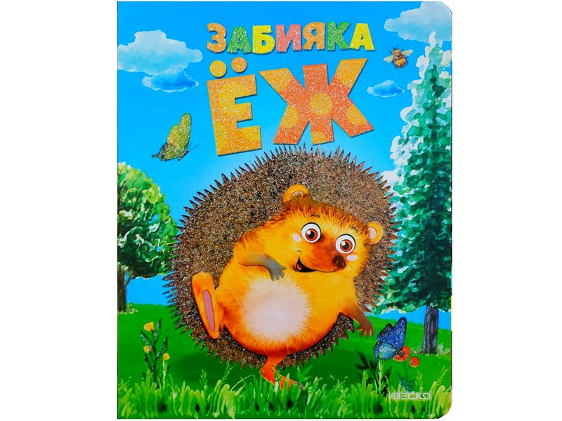 Купить оптом Книжка на картоне. Забияка Еж (формат А5) в Луганске