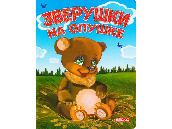 Книжка на картоне. Зверушки на опушке (формат А5)