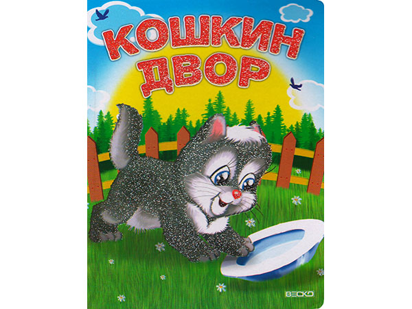 Книжка на картоне. Кошкин двор (формат А5)