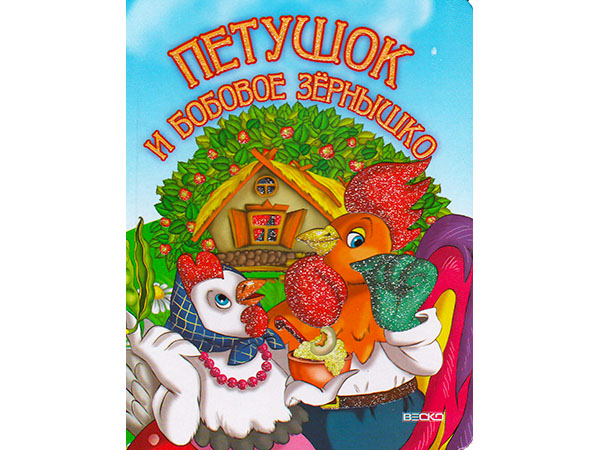 Книжка на картоне. Петушок и бобовое зёрнышко (формат А5)