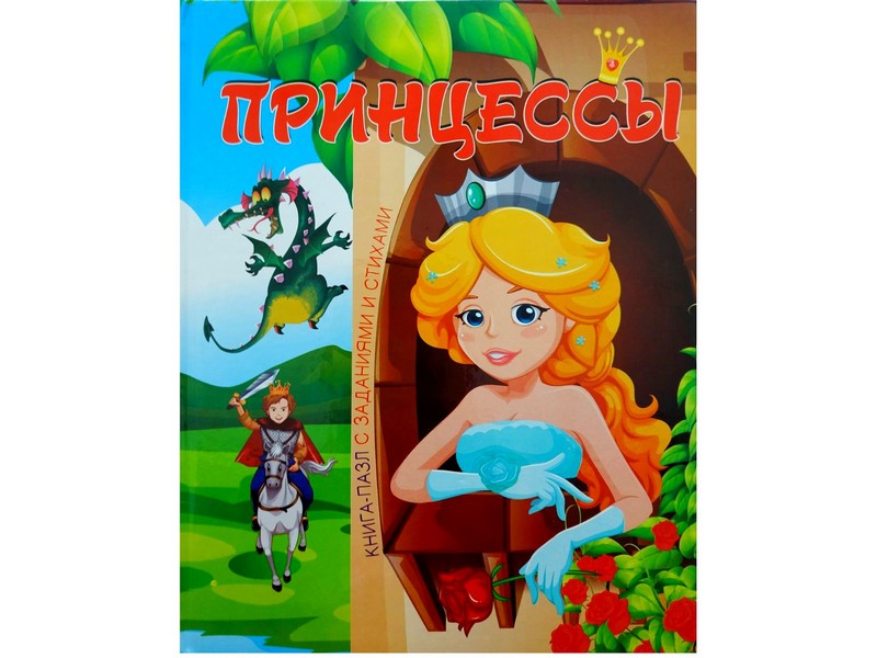 Книжка с пазлами. Принцессы (формат А4)