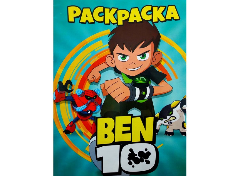 Раскраска А4. Ben 10
