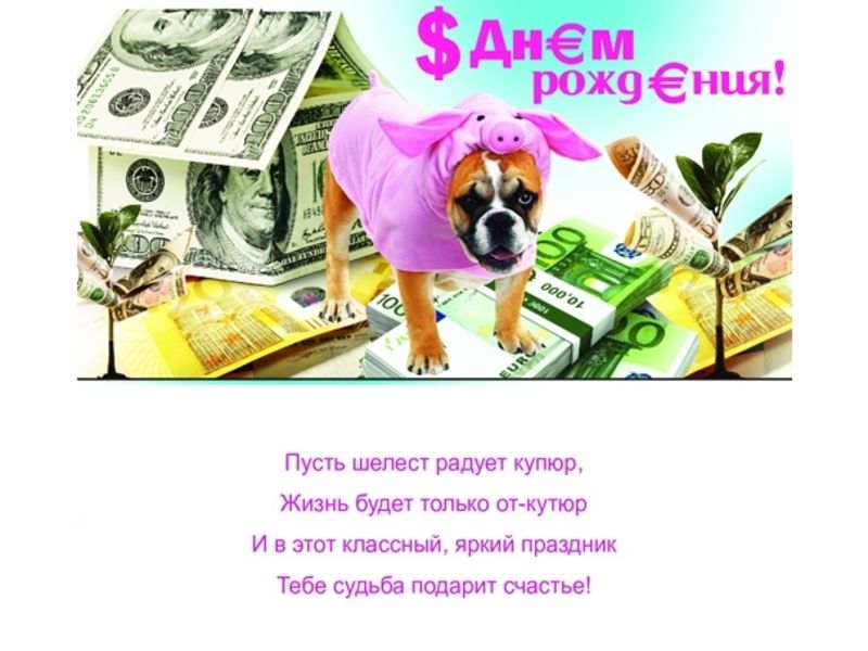Конверт для денег С днем рождения! (собака) 1-04-0146