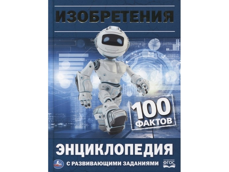 ЭНЦИКЛОПЕДИЯ А5. ИЗОБРЕТЕНИЯ. 100 ФАКТОВ (С РАЗВИВАЮЩИМИ ЗАДАНИЯМИ)