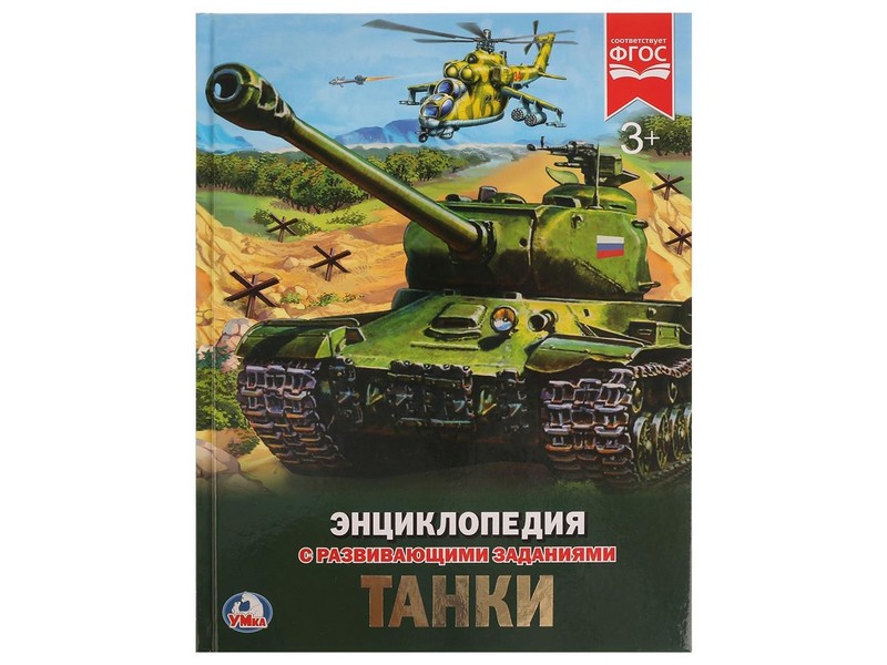 ЭНЦИКЛОПЕДИЯ А4. ТАНКИ (С РАЗВИВАЮЩИМИ ЗАДАНИЯМИ)