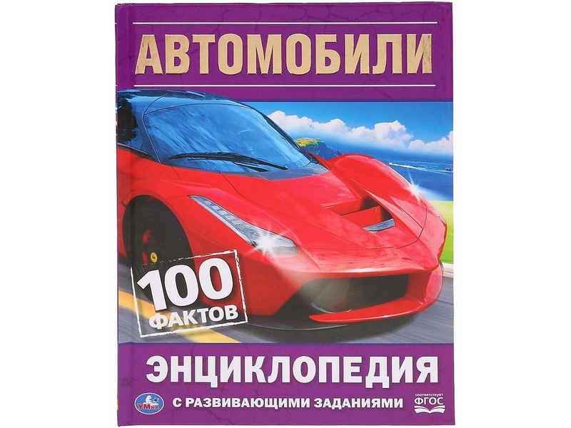 ЭНЦИКЛОПЕДИЯ А5. АВТОМОБИЛИ. 100 ФАКТОВ (С РАЗВИВАЮЩИМИ ЗАДАНИЯМИ)