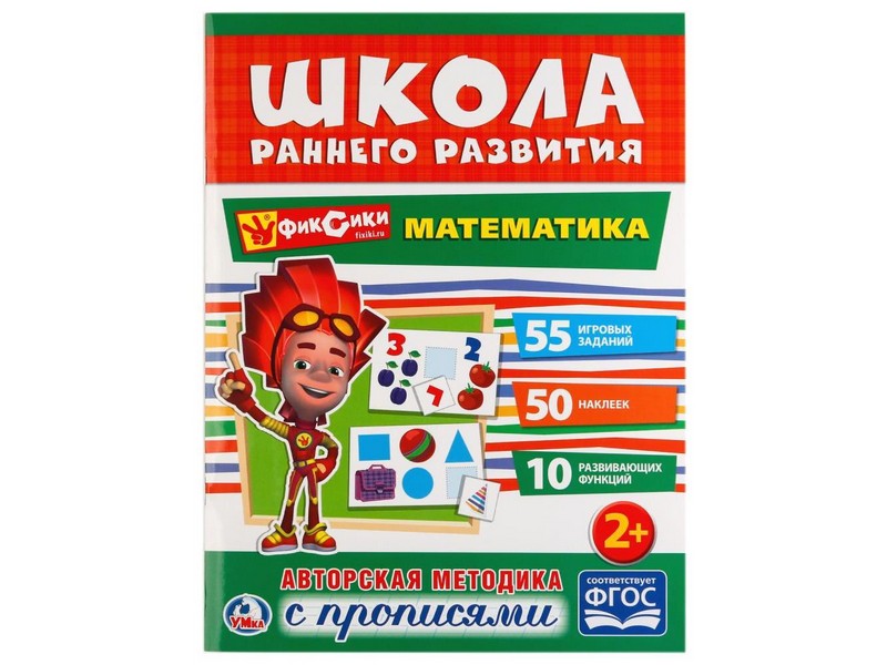 ШКОЛА РАННЕГО РАЗВИТИЯ. МАТЕМАТИКА (С ПРОПИСЯМИ)