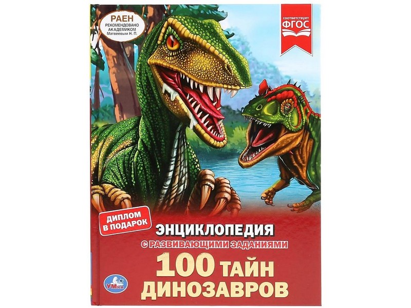 ЭНЦИКЛОПЕДИЯ А4. 100 ТАЙН ДИНОЗАВРОВ (С РАЗВИВАЮЩИМИ ЗАДАНИЯМИ)
