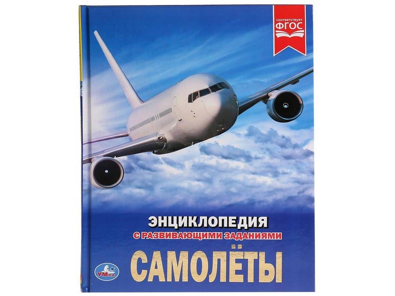 ЭНЦИКЛОПЕДИЯ А4. САМОЛЕТЫ (С РАЗВИВАЮЩИМИ ЗАДАНИЯМИ)
