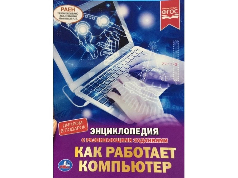ЭНЦИКЛОПЕДИЯ А4. КАК РАБОТАЕТ КОМПЬЮТЕР (С РАЗВИВАЮЩИМИ ЗАДАНИЯМИ)