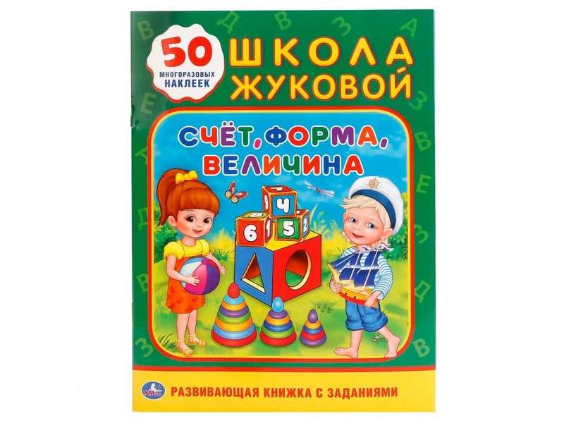 ШКОЛА ЖУКОВОЙ. СЧЕТ, ФОРМА, ВЕЛИЧИНА (С ЗАДАНИЯМИ, 50 НАКЛЕЕК) брошюра