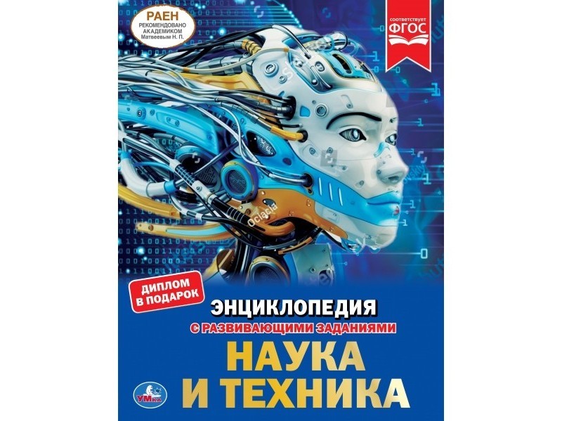 ЭНЦИКЛОПЕДИЯ А4. НАУКА И ТЕХНИКА (С РАЗВИВАЮЩИМИ ЗАДАНИЯМИ)