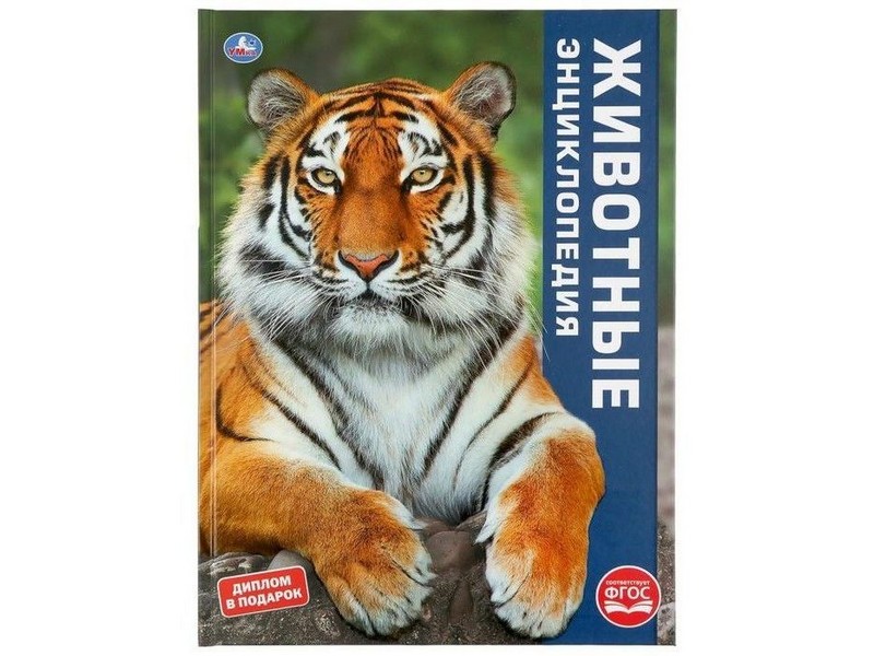 ЭНЦИКЛОПЕДИЯ А3. ЖИВОТНЫЕ