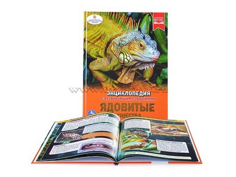 ЭНЦИКЛОПЕДИЯ А4. ЯДОВИТЫЕ СУЩЕСТВА (С РАЗВИВАЮЩИМИ ЗАДАНИЯМИ)