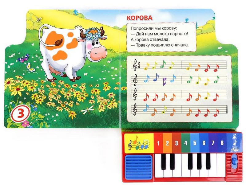 Книга-пианино с 8 клавишами. ПЕСЕНКИ О ДОМАШНИХ ЖИВОТНЫХ М. Дружинина