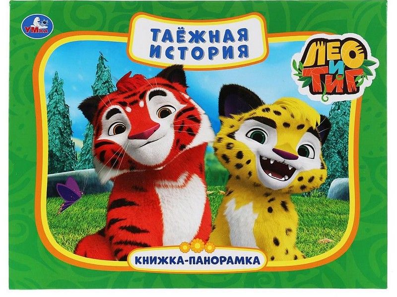 КНИЖКА-ПАНОРАМКА А4. ТАЕЖНАЯ ИСТОРИЯ. ЛЕО И ТИГ