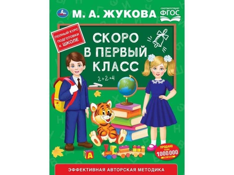 СКОРО В ПЕРВЫЙ КЛАСС М. А. ЖУКОВА