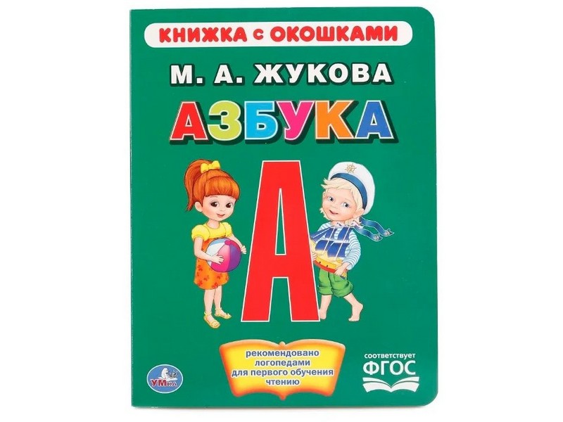 Купить оптом КНИЖКА С ОКОШКАМИ. АЗБУКА М. А. ЖУКОВА в Луганске