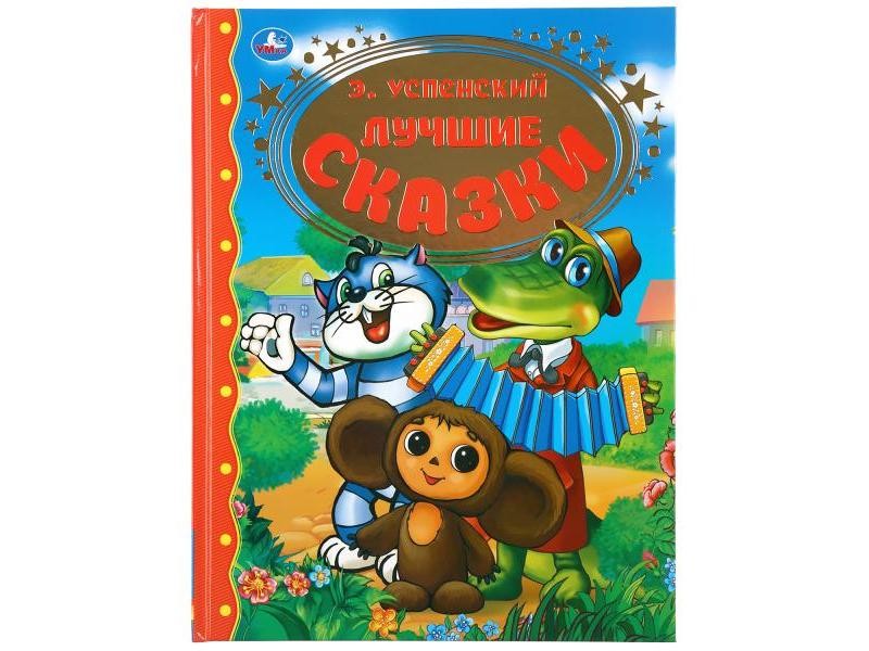 ЗОЛОТАЯ КЛАССИКА. ЛУЧШИЕ СКАЗКИ Э. УСПЕНСКИЙ