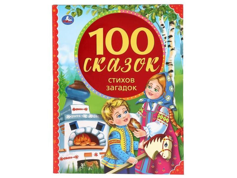 100 СКАЗОК, СТИХОВ, ЗАГАДОК
