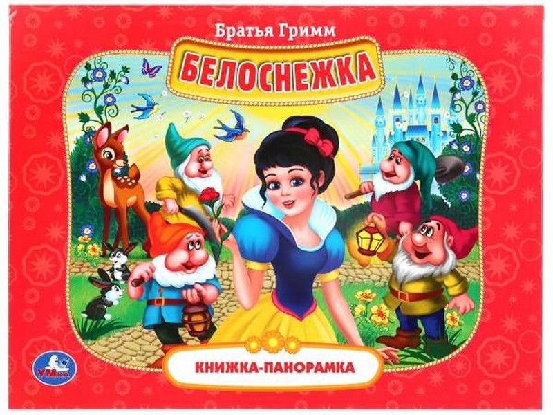 КНИЖКА-ПАНОРАМКА. БЕЛОСНЕЖКА БРАТЬЯ ГРИММ